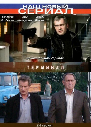 Терминал (2010) постер