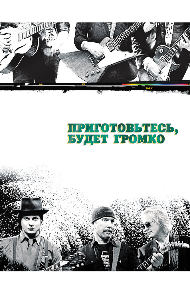 Приготовьтесь, будет громко (2009) постер