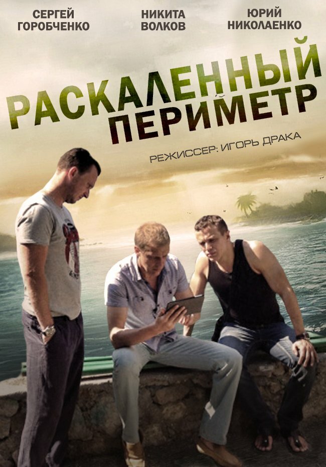 Раскаленный периметр (2014) постер