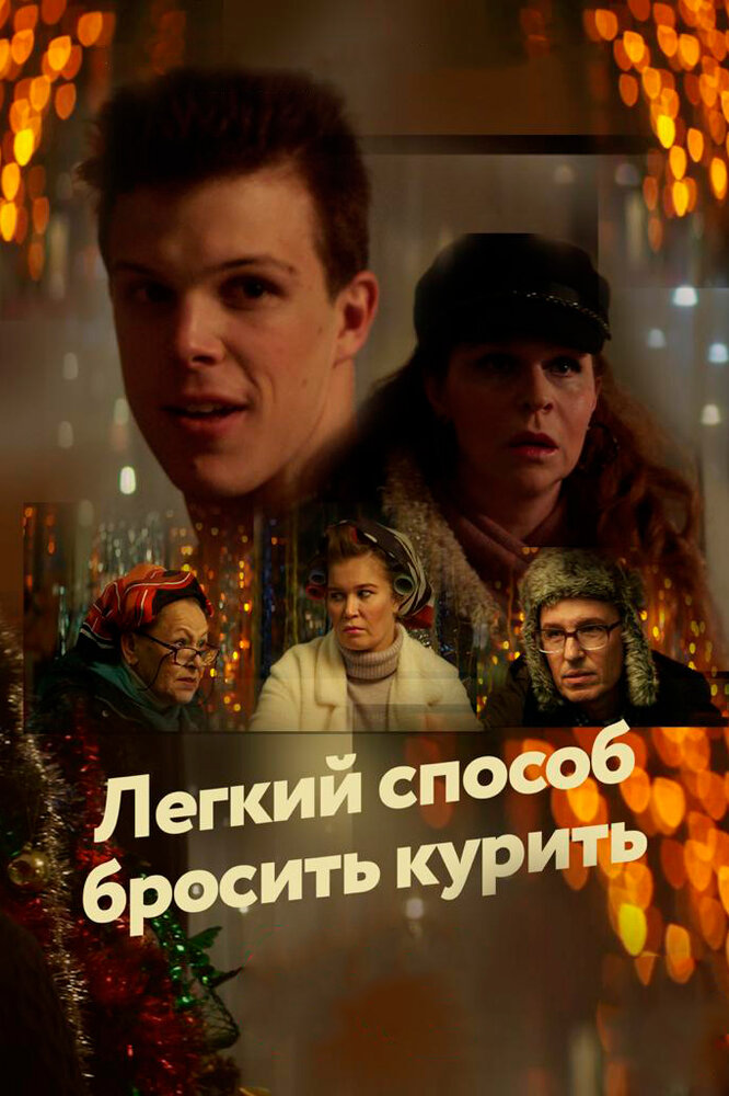 Легкий способ бросить курить (2019) постер