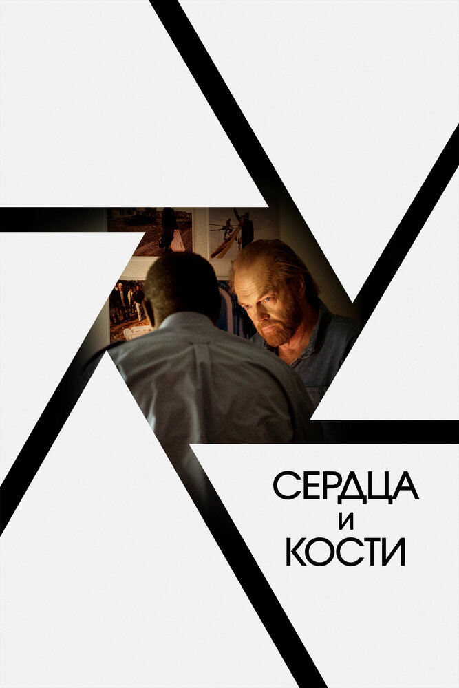 Сердца и кости (2019) постер