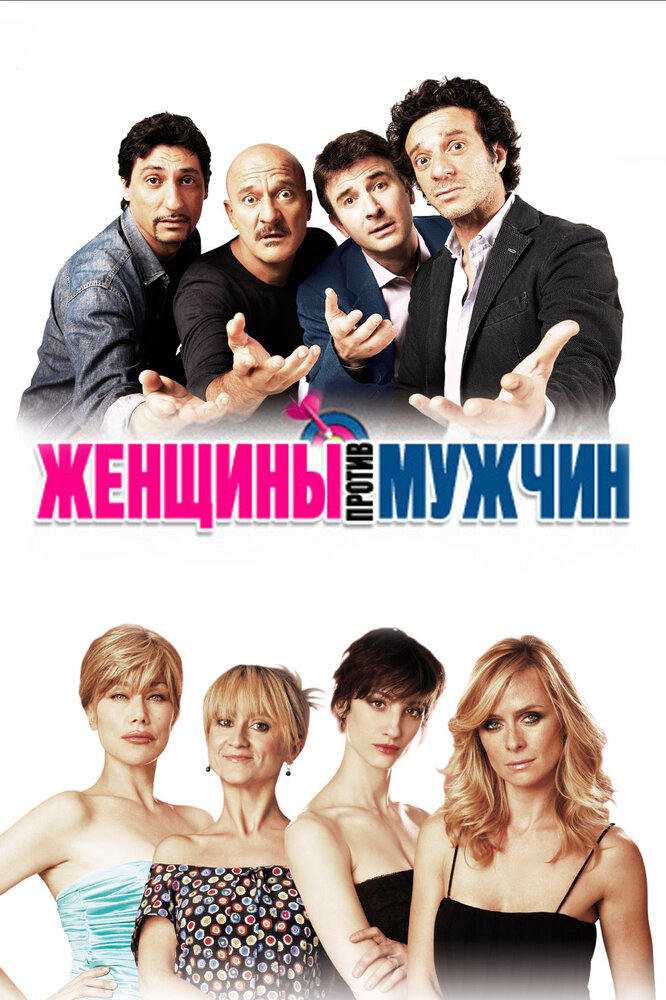 Женщины против мужчин (2011) постер