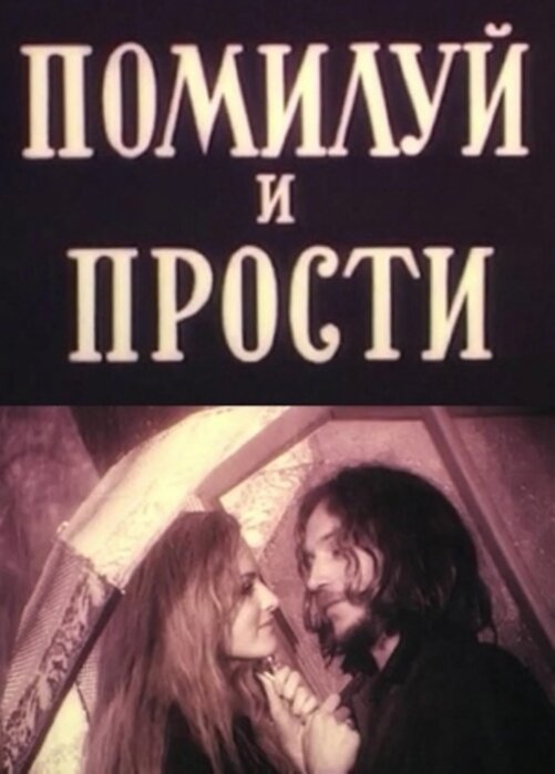 Помилуй и прости (1988) постер