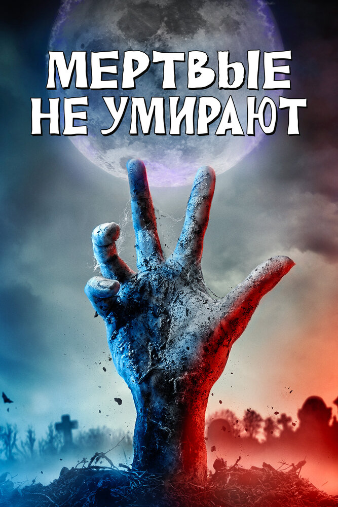 Мертвые не умирают (2019) постер