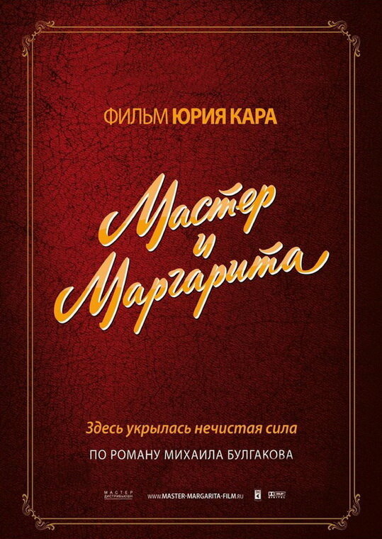 Мастер и Маргарита (1994) постер