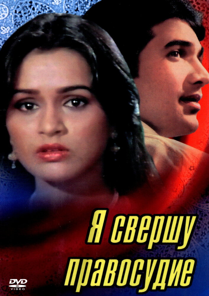 Я свершу правосудие (1985) постер