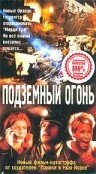 Подземный огонь (2000) постер