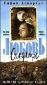 Любовь солдата (1997) постер