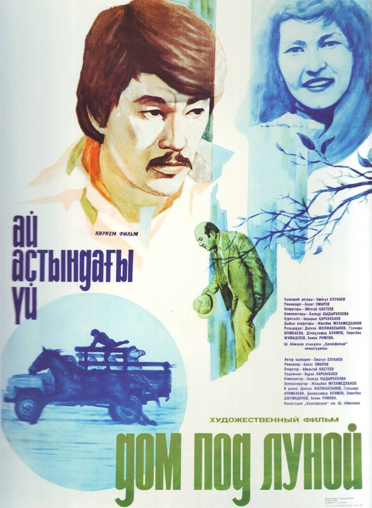 Дом под луной (1983) постер