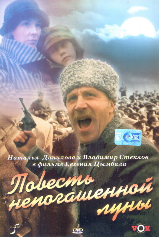 Повесть непогашенной луны (1990) постер