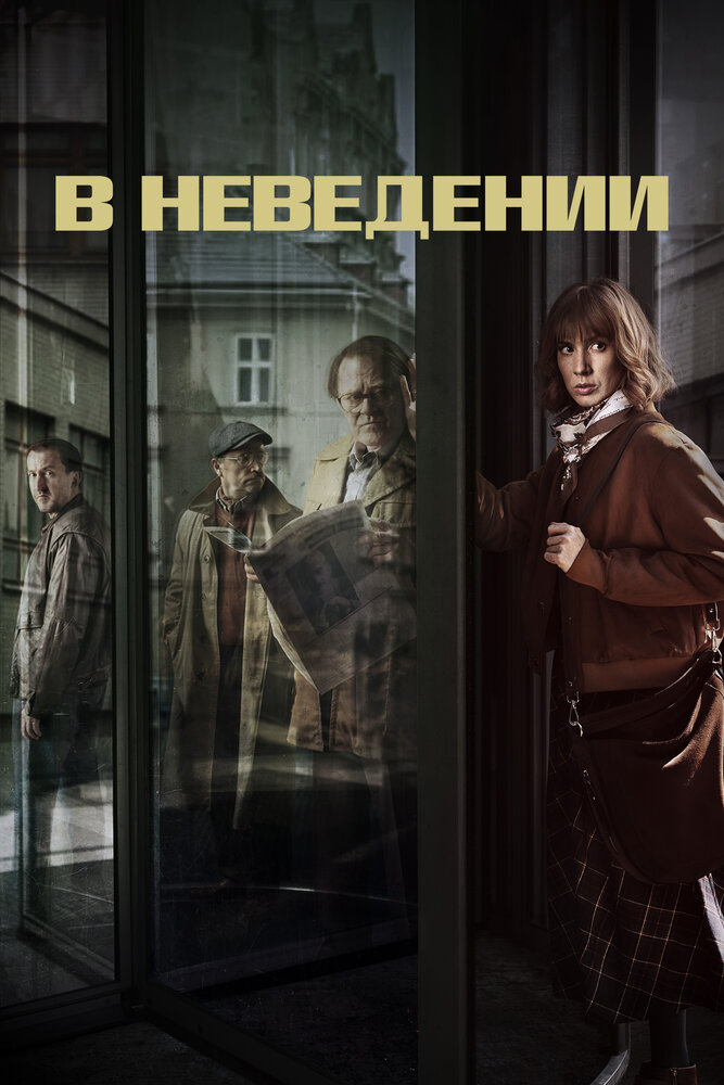 В неведении (2019) постер