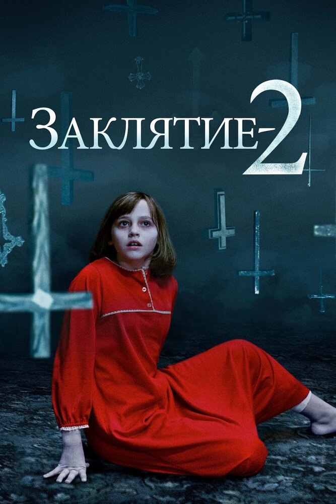 Заклятие 2 (2016) постер