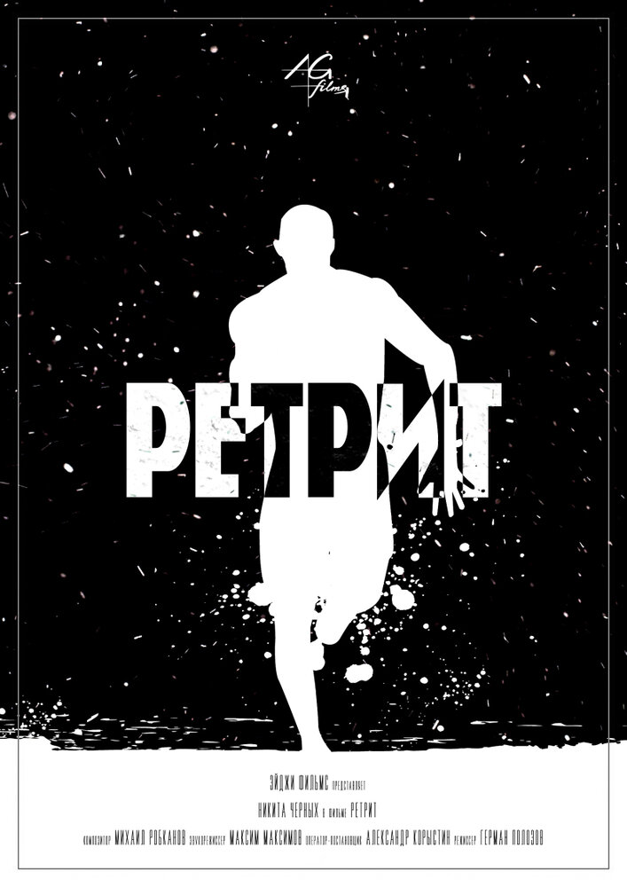 Ретрит (2015) постер