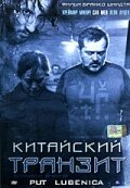 Китайский транзит (2006) постер