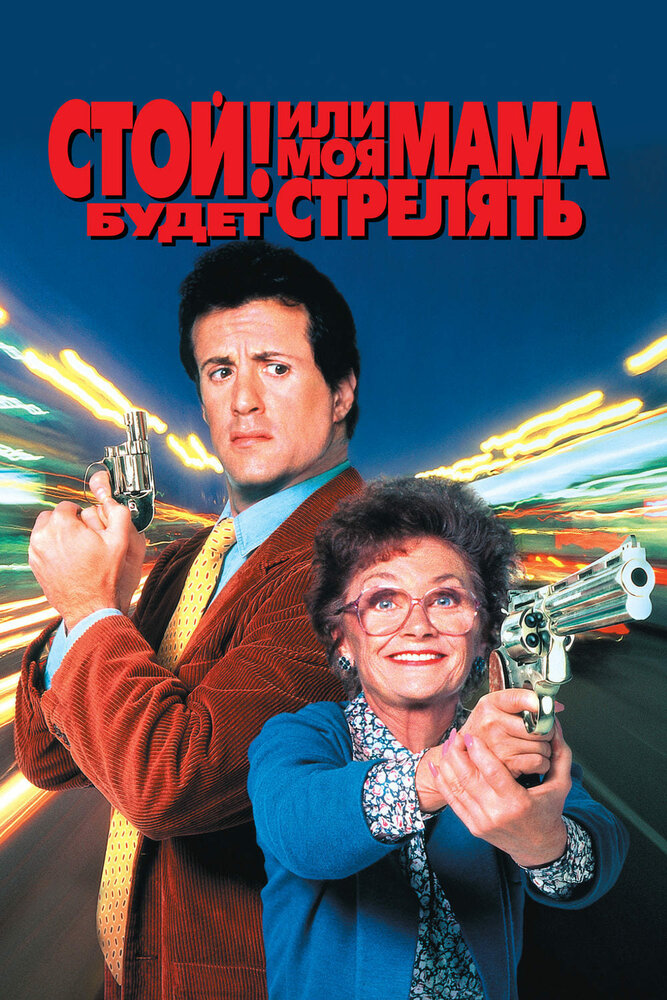 Стой! Или моя мама будет стрелять (1992) постер