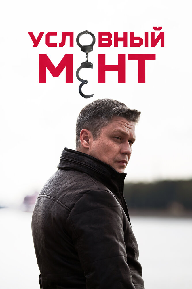 Условный мент (2019) постер