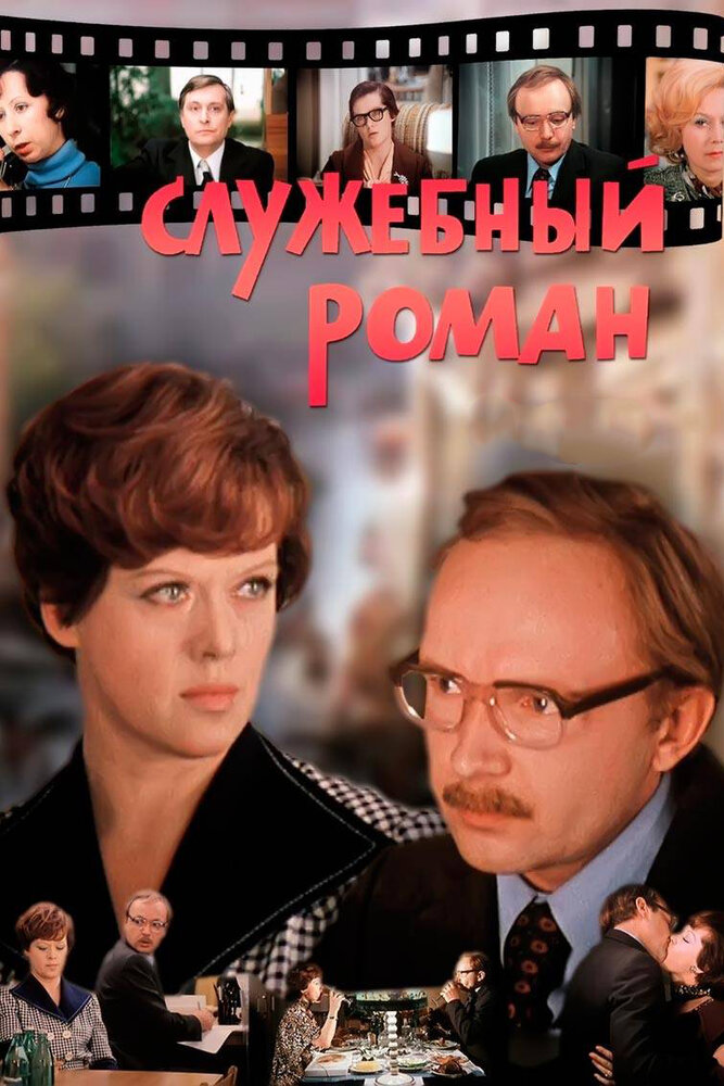 Служебный роман (1977) постер