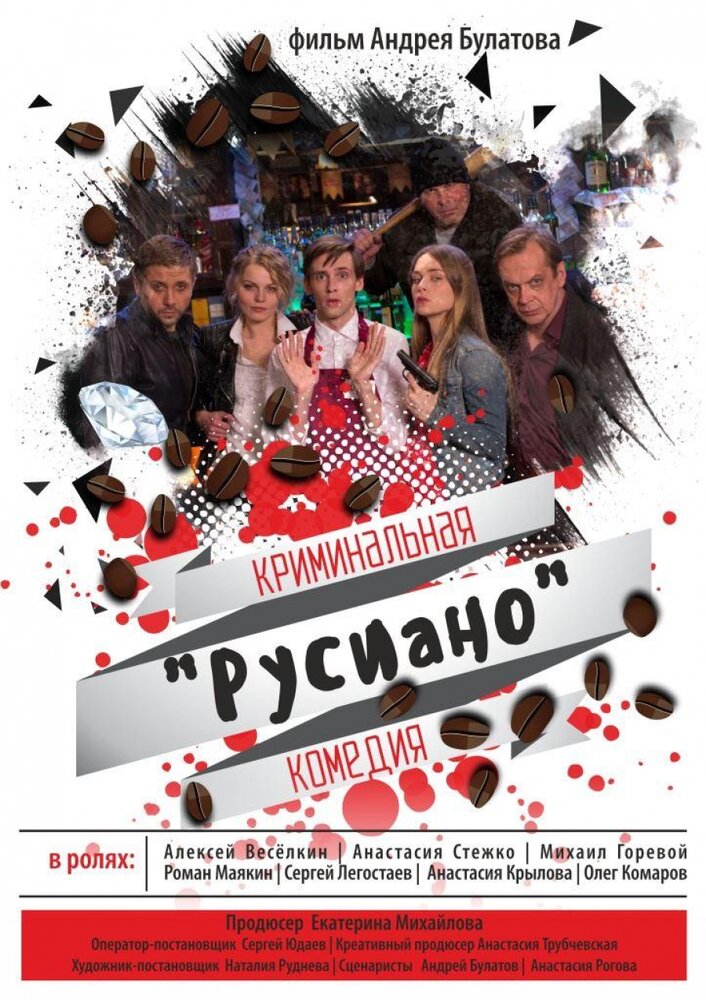 Русиано (2017) постер