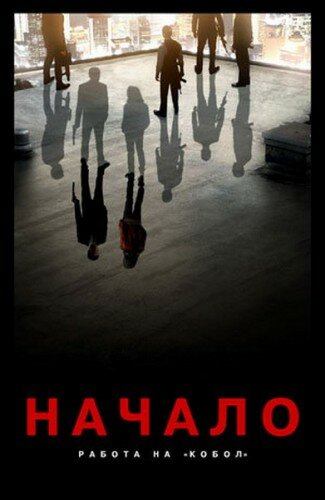 Начало: Работа на Кобол (2010) постер