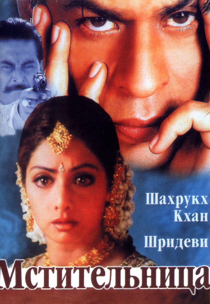 Мстительница (1996) постер