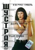 Шустрая (1993) постер