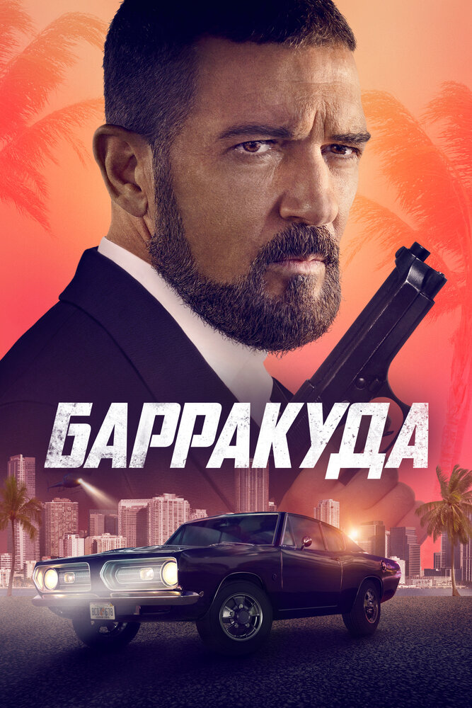 Барракуда (2022) постер