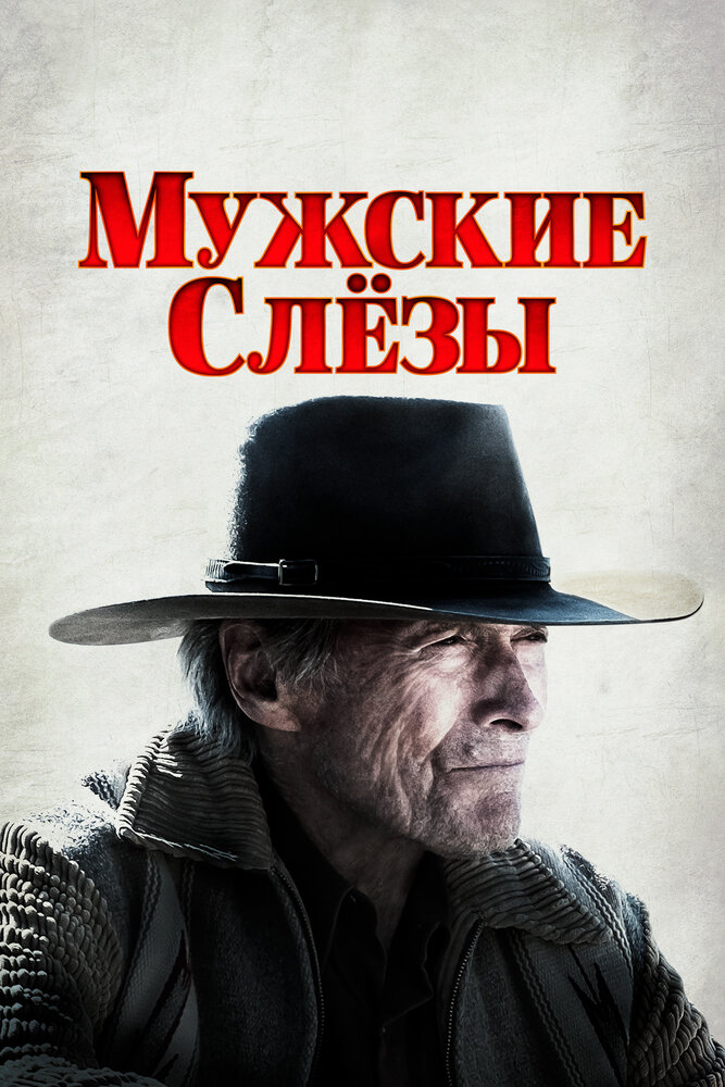 Мужские слезы (2021) постер