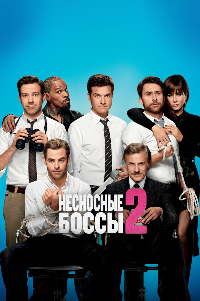 Несносные боссы 2 (2014) постер