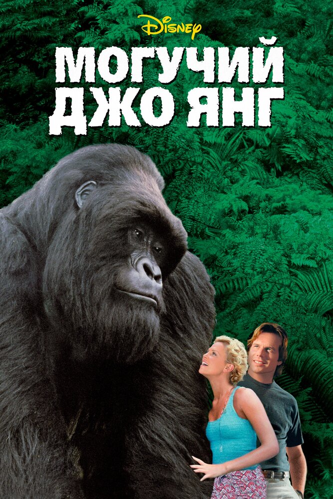 Могучий Джо Янг (1998) постер