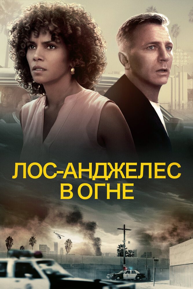 Лос-Анджелес в огне (2017) постер