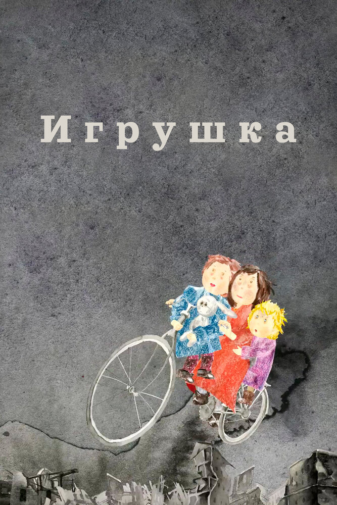 Игрушка (2019) постер