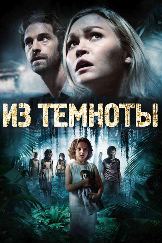 Из темноты (2014) постер