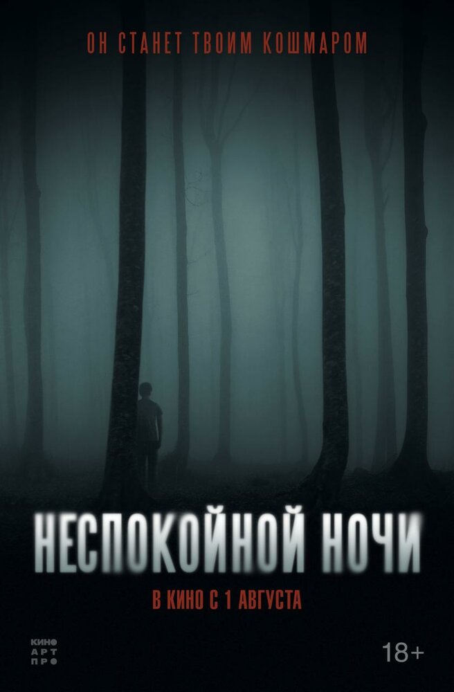 Неспокойной ночи (2023) постер