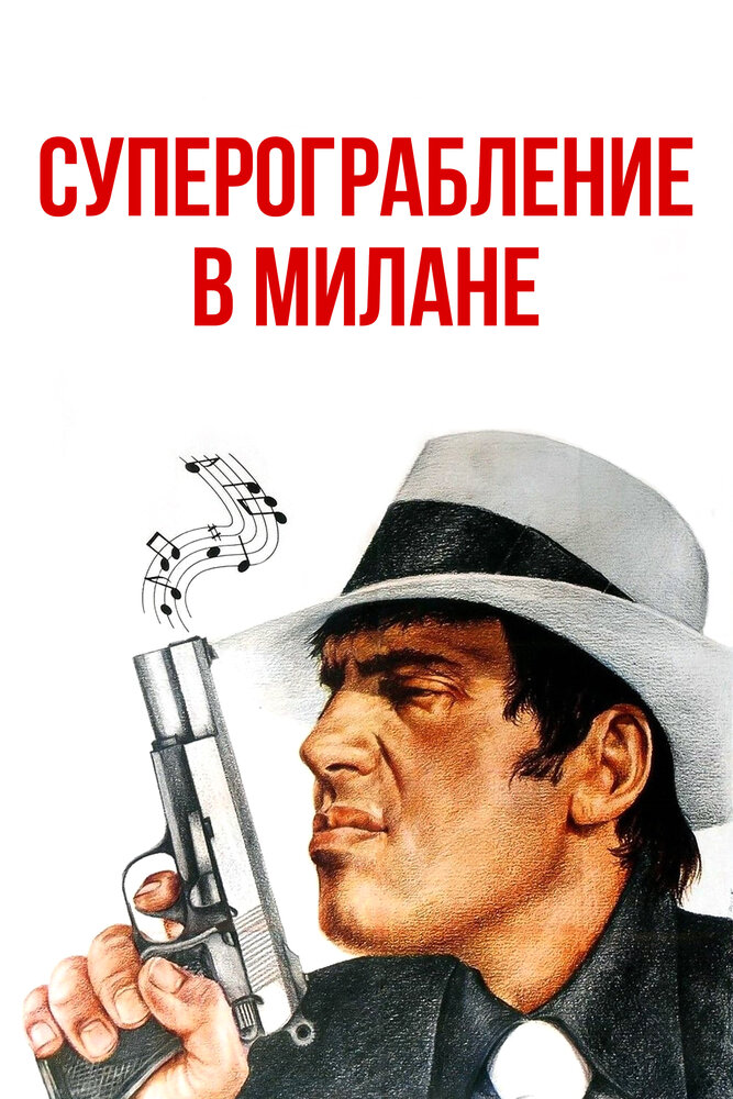 Суперограбление в Милане (1964) постер