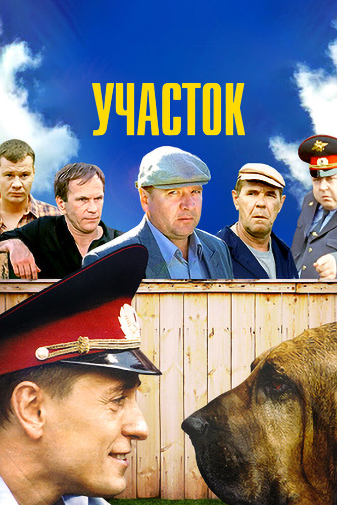 Участок (2003) постер