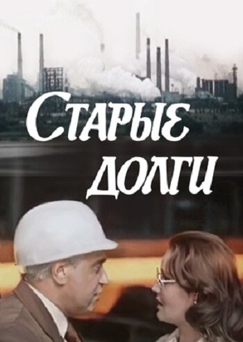 Старые долги (1980) постер