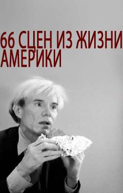 66 сцен из жизни Америки (1982) постер