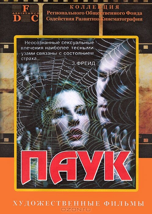 Паук (1992) постер