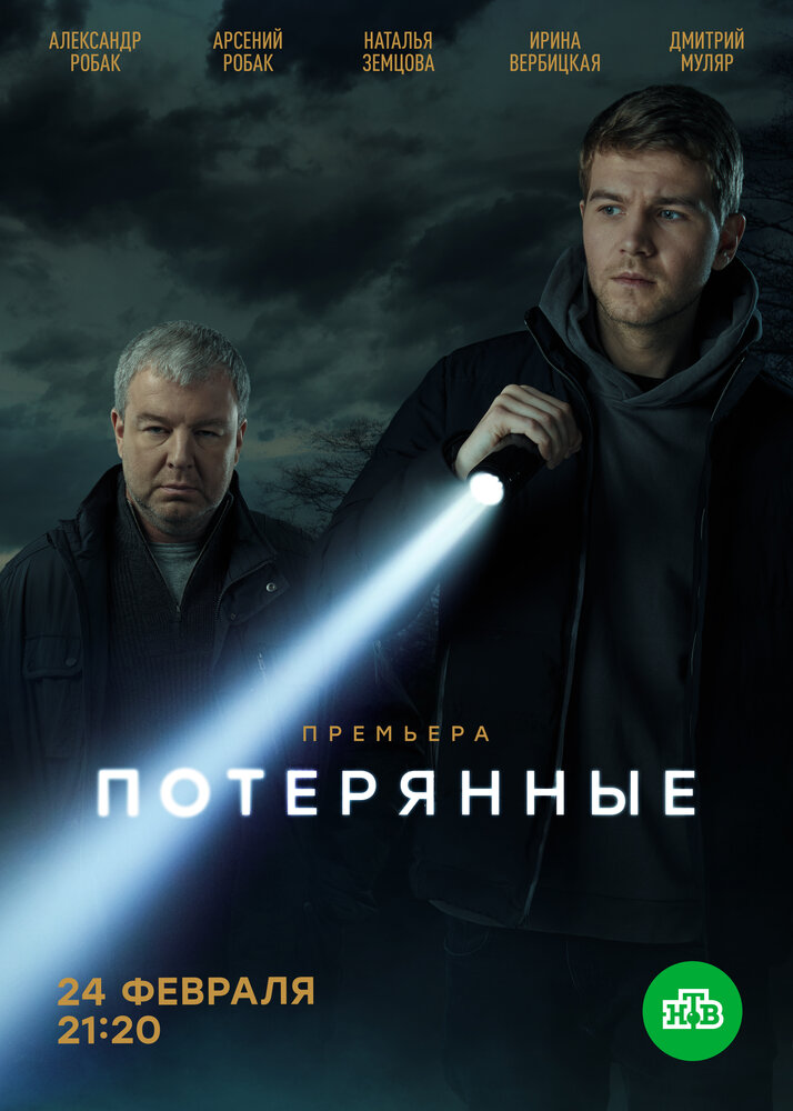 Потерянные (2021) постер