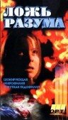 Галифакс 6: Ложь разума (1997) постер