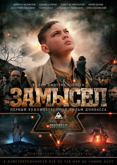 Замысел (2019) постер