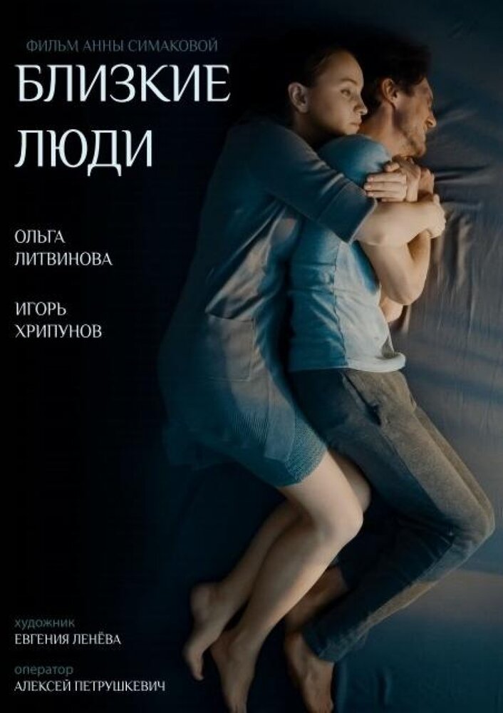 Близкие люди (2016) постер