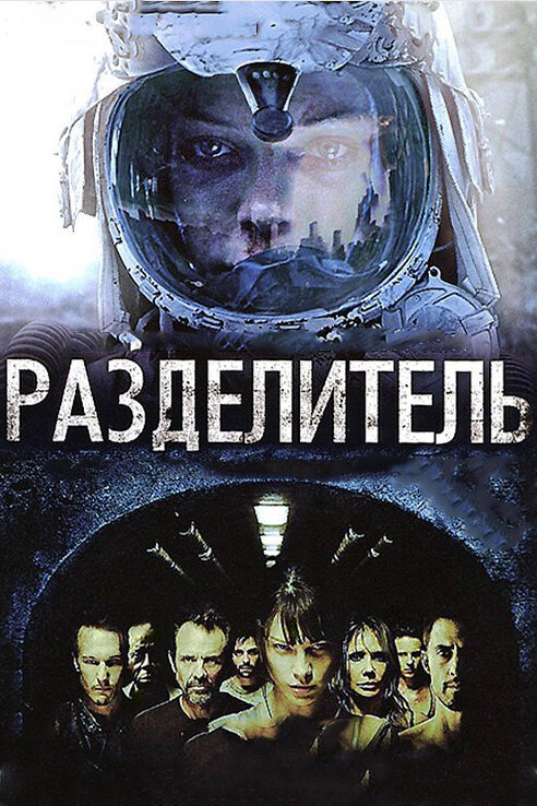 Разделитель (2011) постер