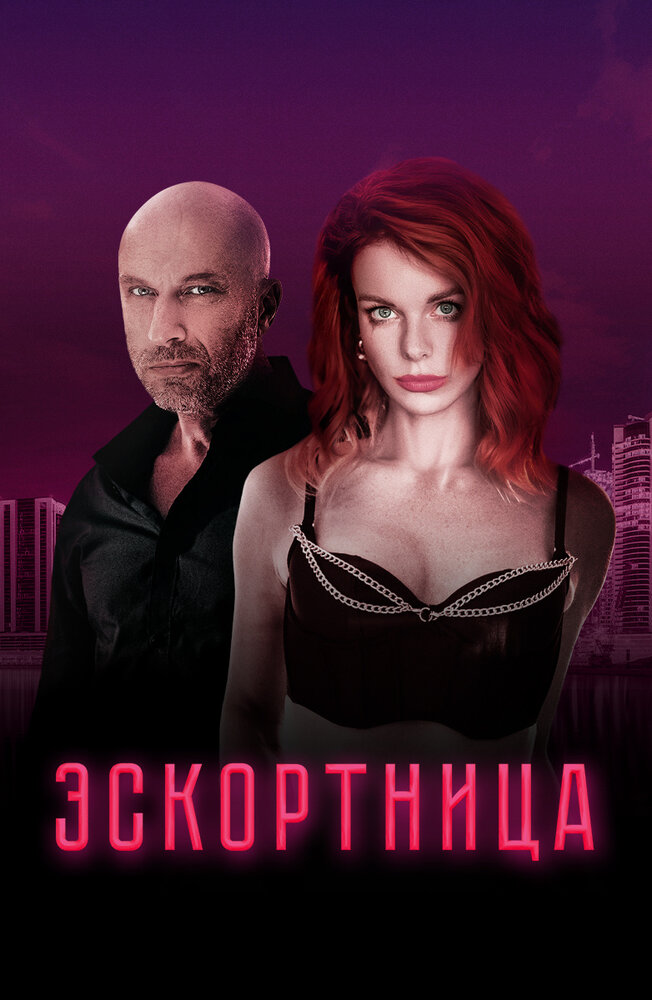 Эскортница (2023) постер