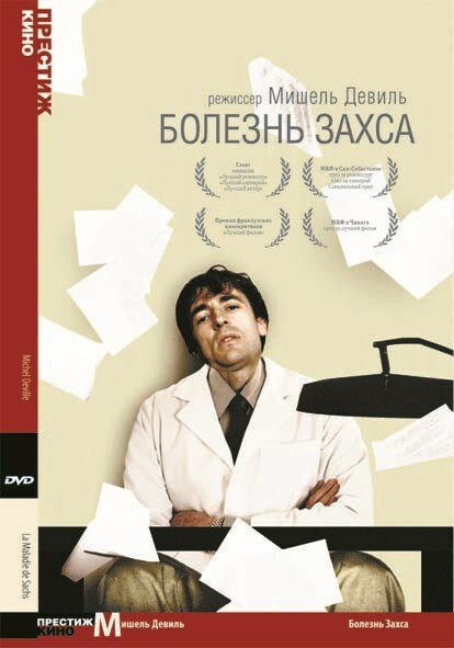 Болезнь Захса (1999) постер