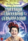 Миллион долларов для русалки (1952) постер