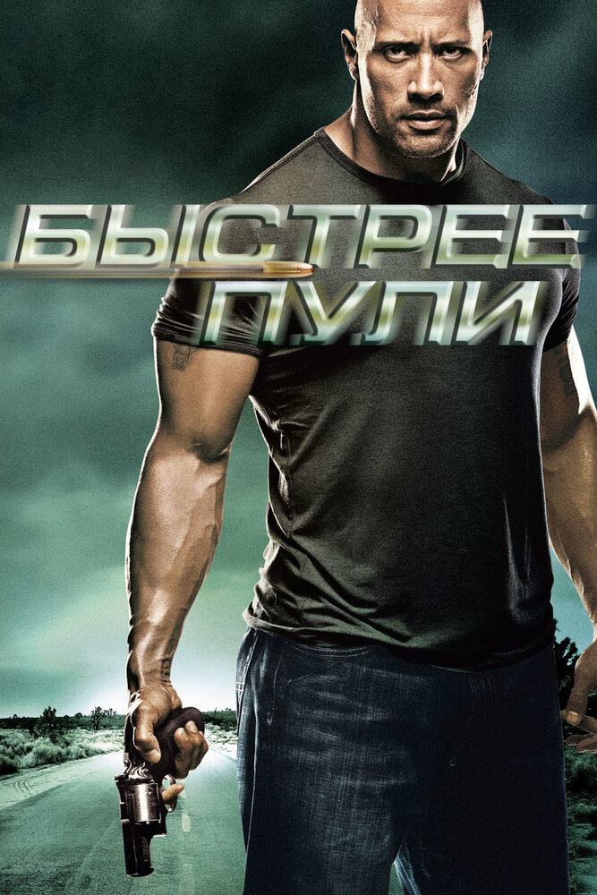 Быстрее пули (2010) постер