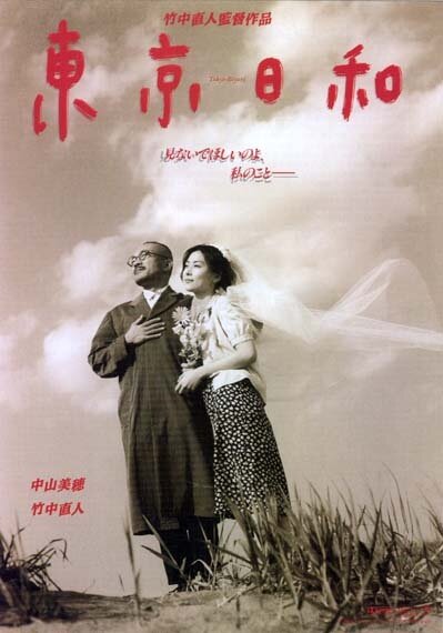 Прекрасный день в Токио (1997) постер