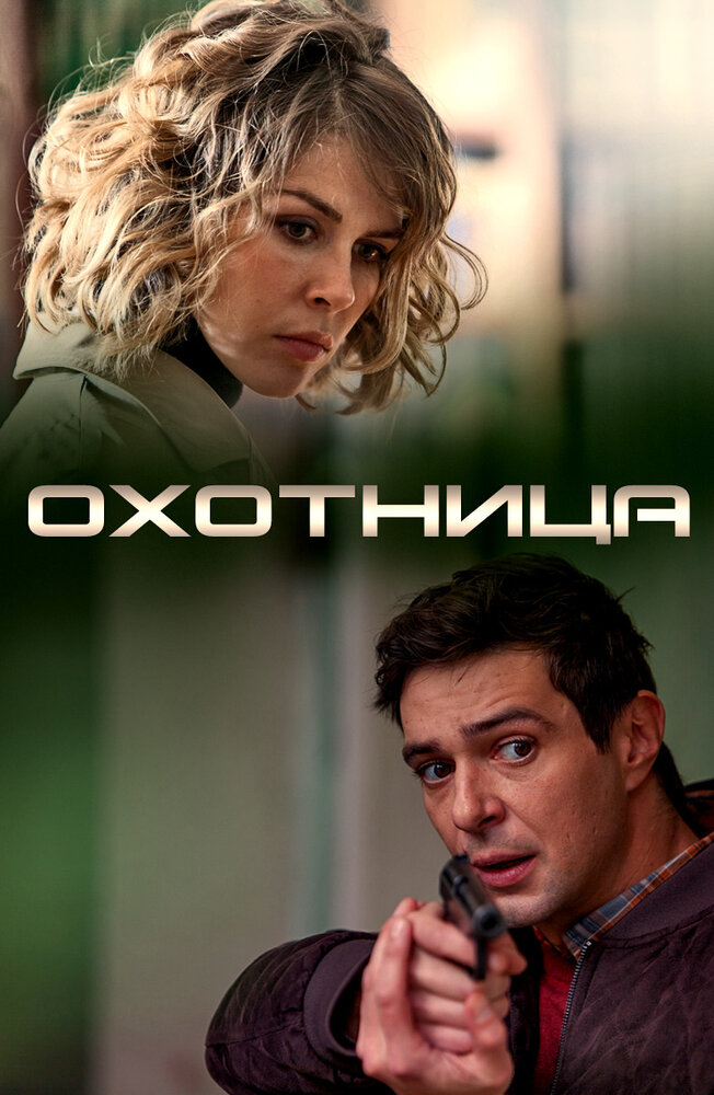 Охотница (2019) постер