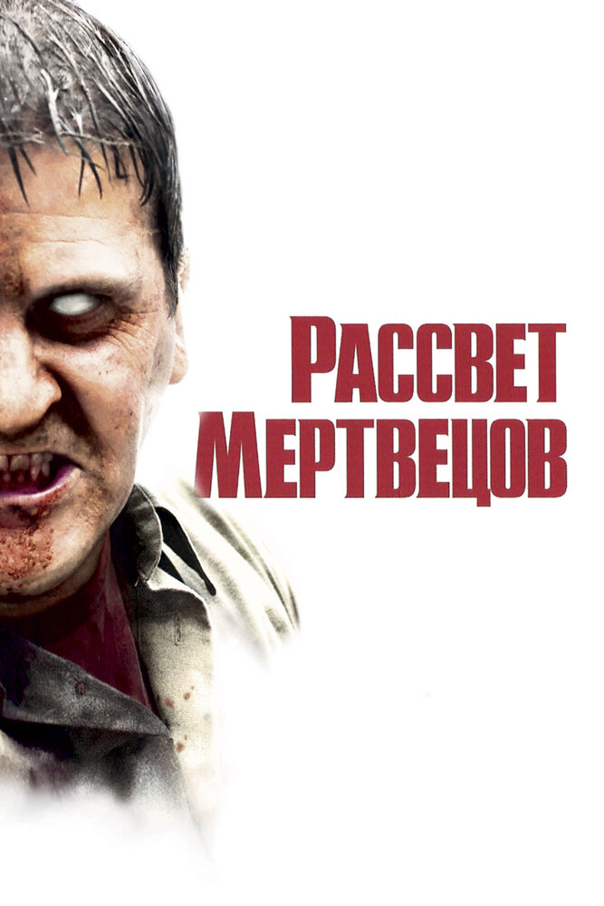 Рассвет мертвецов (2004) постер